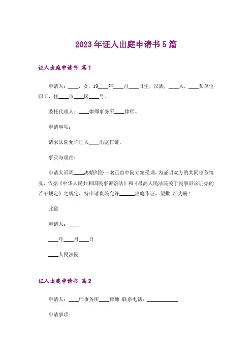 2023年证人出庭申请书5篇