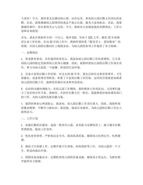 竞聘幼儿园后勤主任岗位演讲稿