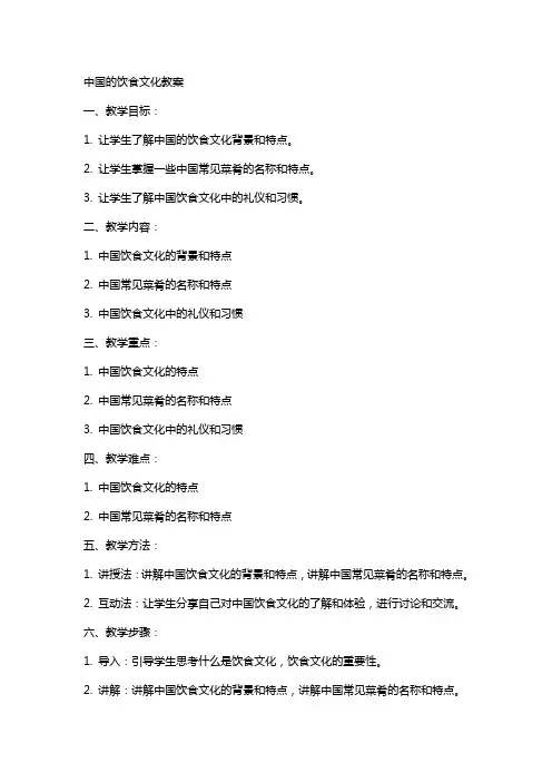 中国的饮食文化教案