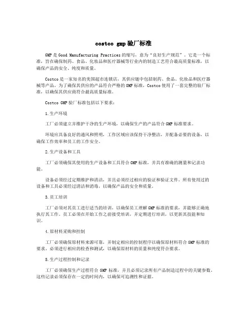 costco gmp验厂标准
