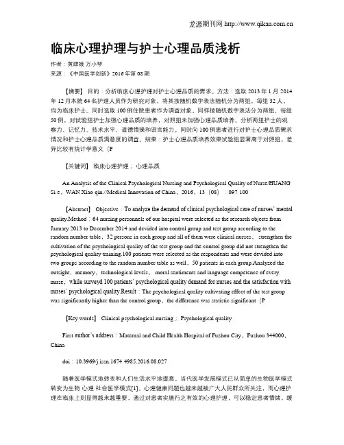 临床心理护理与护士心理品质浅析