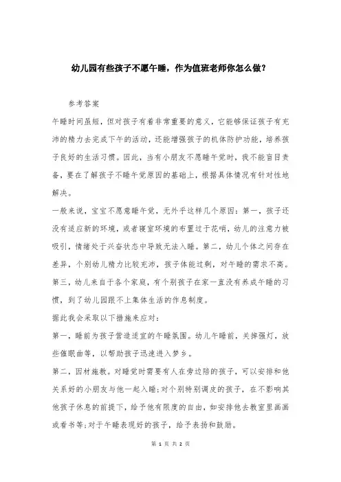 幼儿园有些孩子不愿午睡，作为值班老师你怎么做？