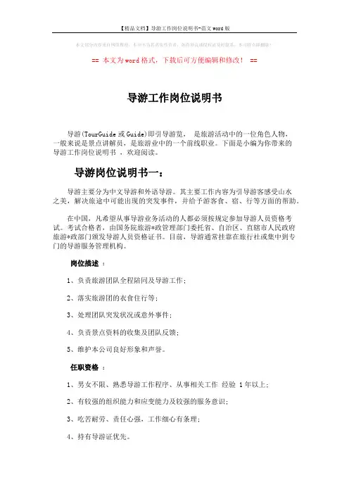 【精品文档】导游工作岗位说明书-范文word版 (3页)