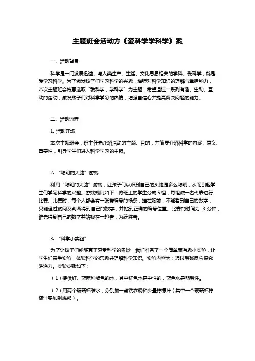 主题班会活动方《爱科学学科学》案