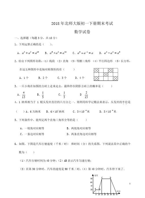2018年北师大版初一数学下册期末考试试卷word版含答案