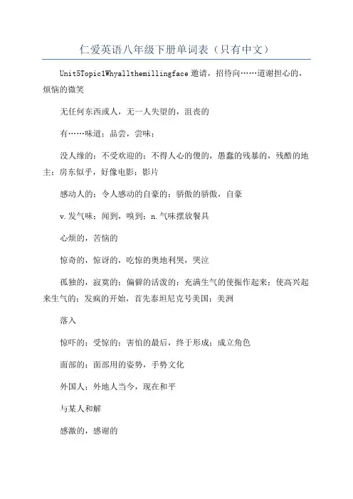 仁爱英语八年级下册单词表(只有中文)
