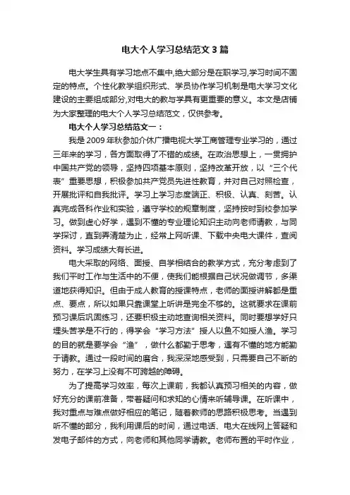 电大个人学习总结范文3篇