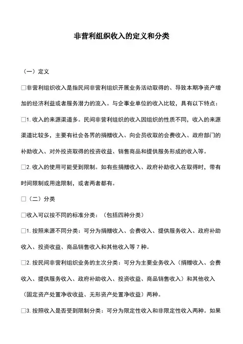 会计实务：非营利组织收入的定义和分类