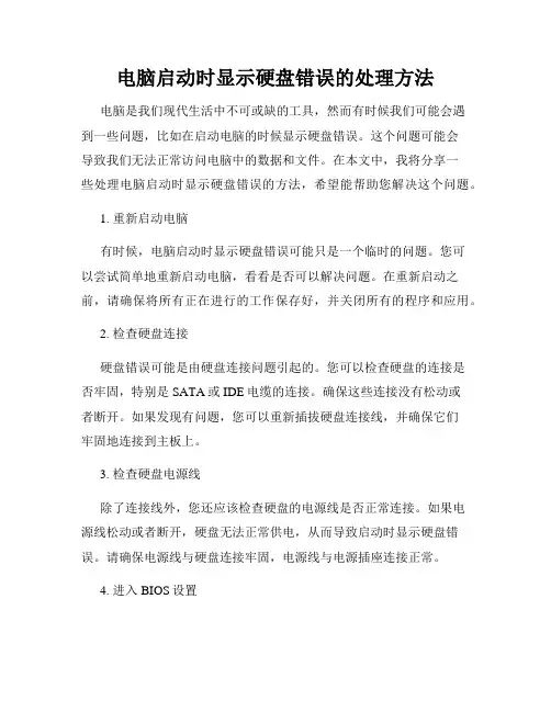 电脑启动时显示硬盘错误的处理方法