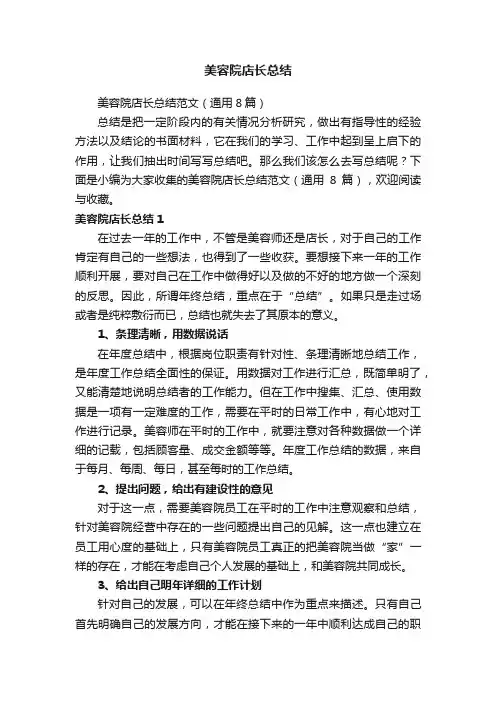 美容院店长总结范文（通用8篇）