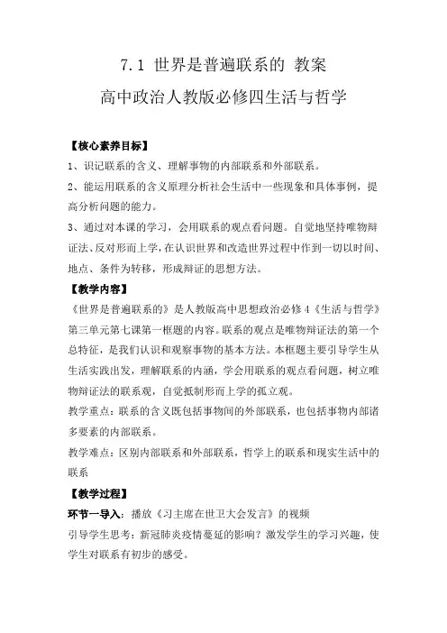 7.1+世界是普遍联系的+教案-2022-2023学年高中政治人教版必修四生活与哲学