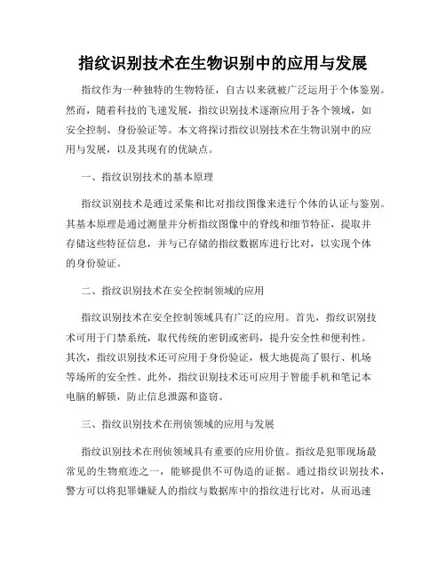 指纹识别技术在生物识别中的应用与发展