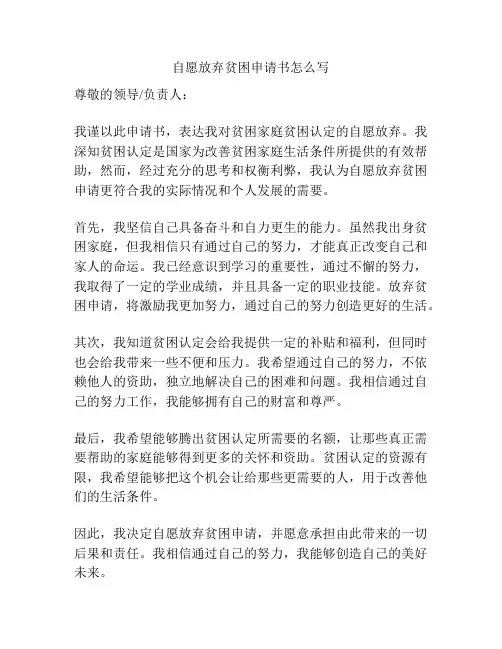 自愿放弃贫困申请书怎么写