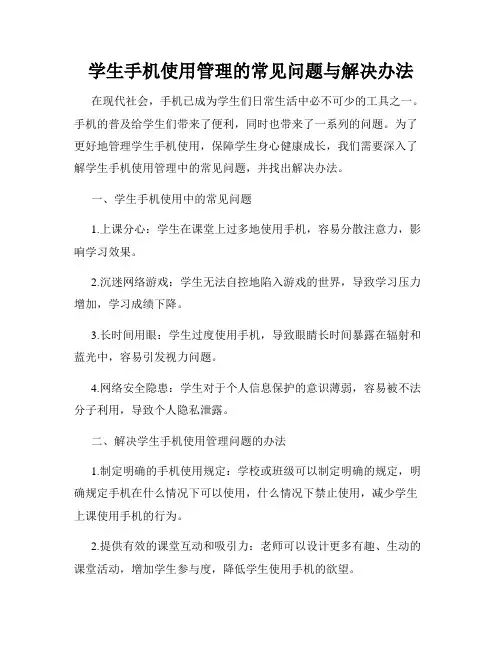 学生手机使用管理的常见问题与解决办法