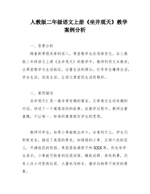 人教版二年级语文上册《坐井观天》教学案例分析
