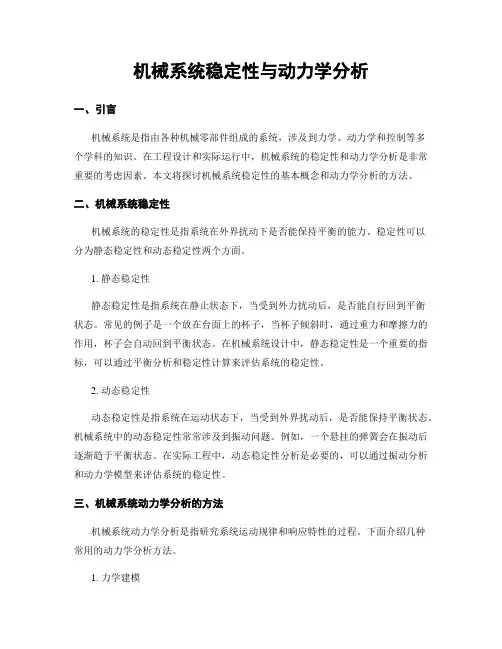 机械系统稳定性与动力学分析