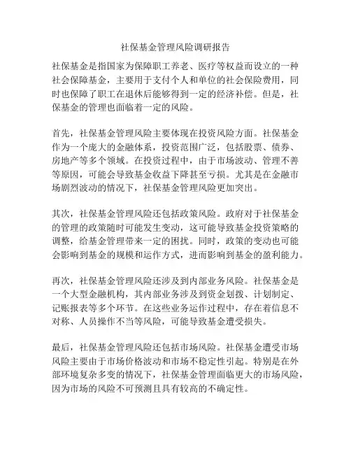 社保基金管理风险调研报告