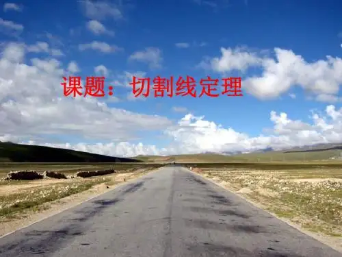 【数学课件】切割线定理