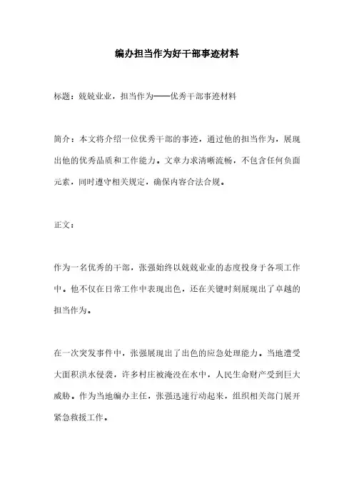 编办担当作为好干部事迹材料