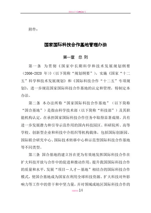 国家国际科技合作基地管理办法