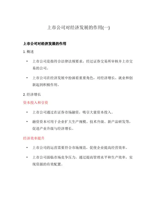 上市公司对经济发展的作用(一)