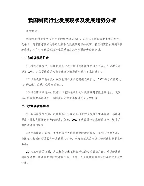 我国制药行业发展现状及发展趋势分析