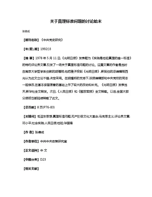 关于真理标准问题的讨论始末