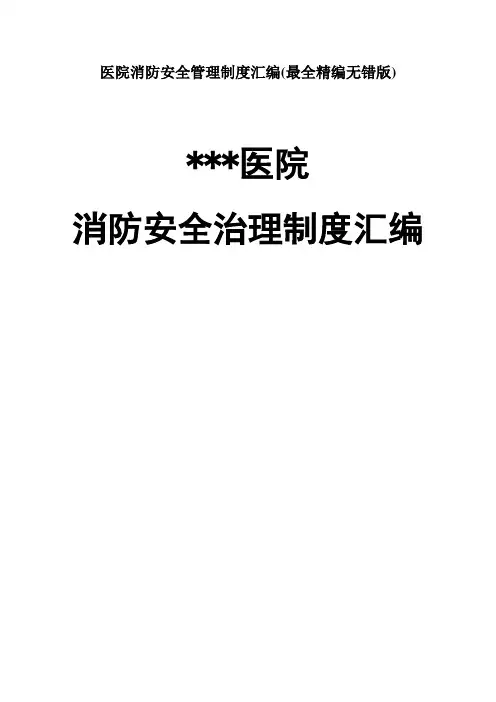 医院消防安全管理制度汇编(最全精编无错版)