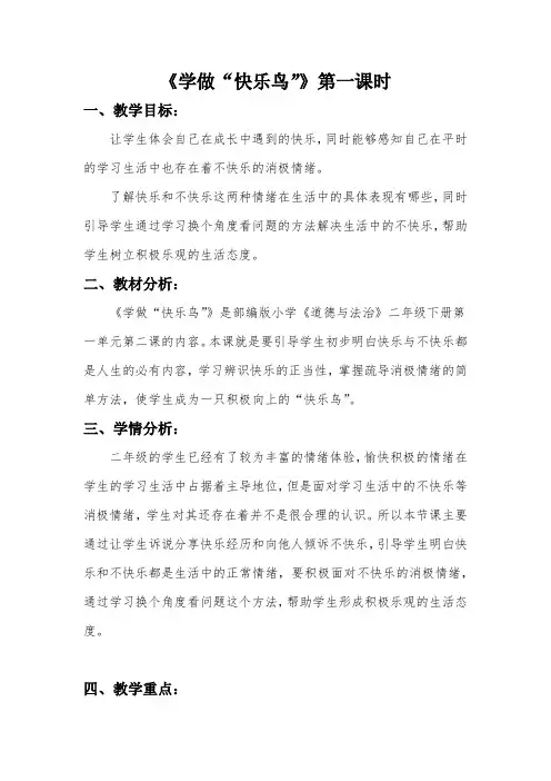 学做“快乐鸟”教学设计 