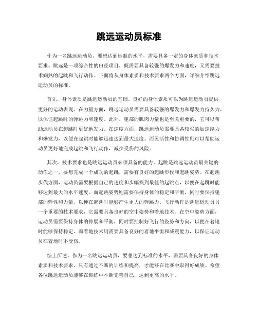 跳远运动员标准