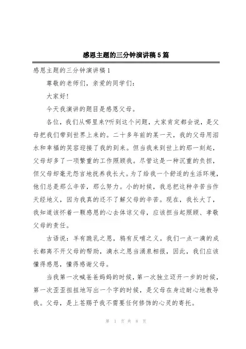 感恩主题的三分钟演讲稿5篇