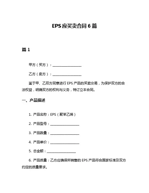 EPS应买卖合同6篇