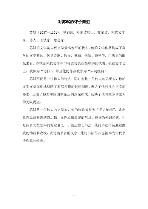对苏轼的评价简短