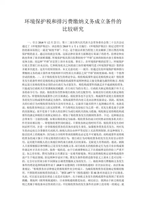 环境保护税和排污费缴纳义务成立条件的比较研究