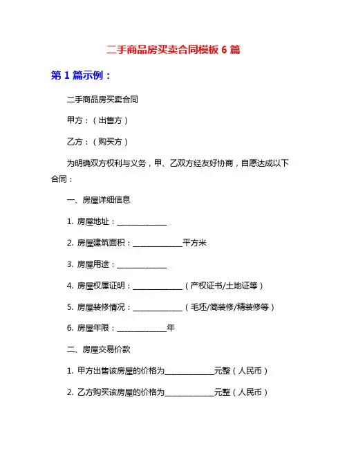 二手商品房买卖合同模板6篇