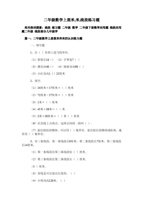 二年级数学上厘米,米,线段练习题