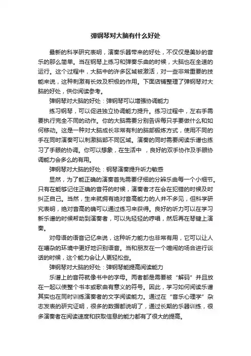 弹钢琴对大脑有什么好处