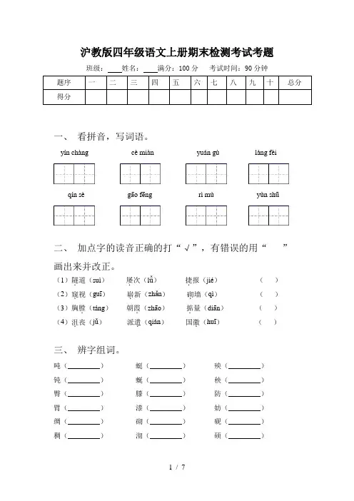 沪教版四年级语文上册期末检测考试考题