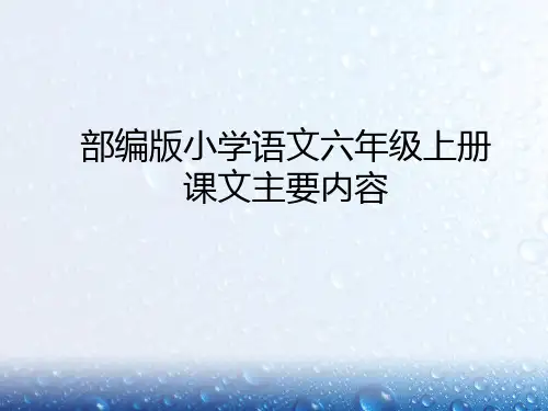部编版小学语文六年级上册课文主要内容