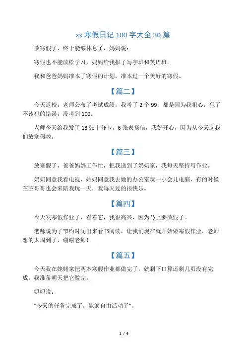 小学生寒假日记100字大全30篇