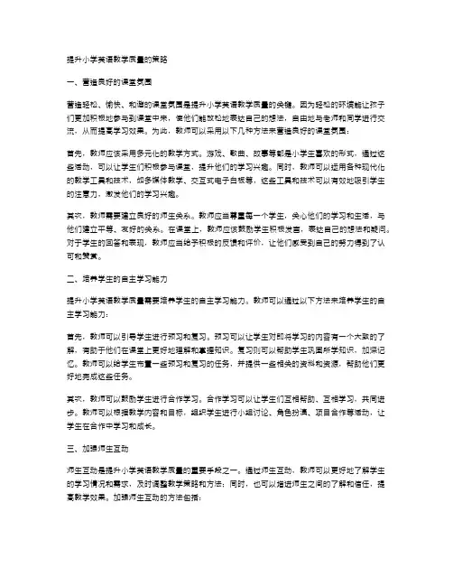 提升小学英语教学质量的策略