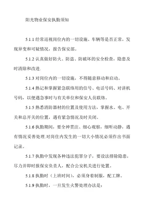阳光物业保安执勤须知