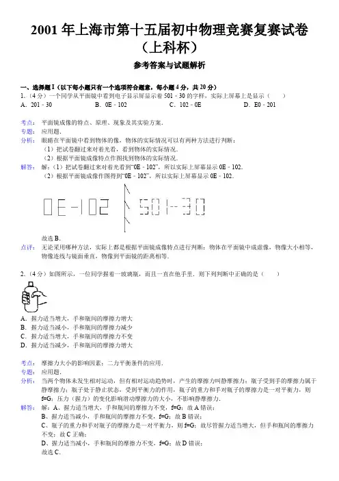 2001年第15届“上科杯”初中物理竞赛复赛试卷(解析版)【菁】