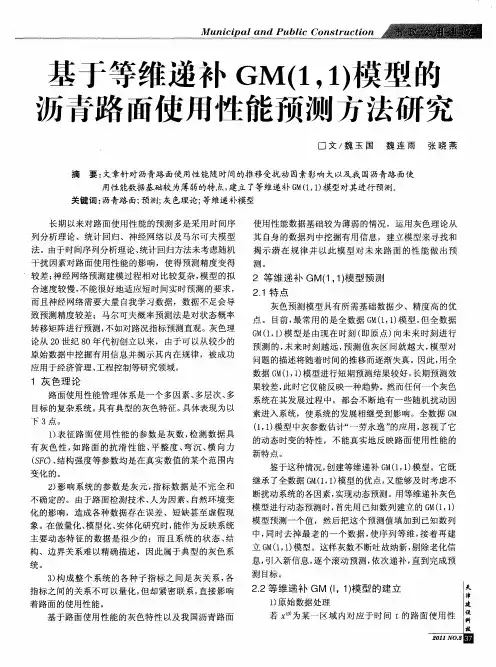 基于等维递补GM(1