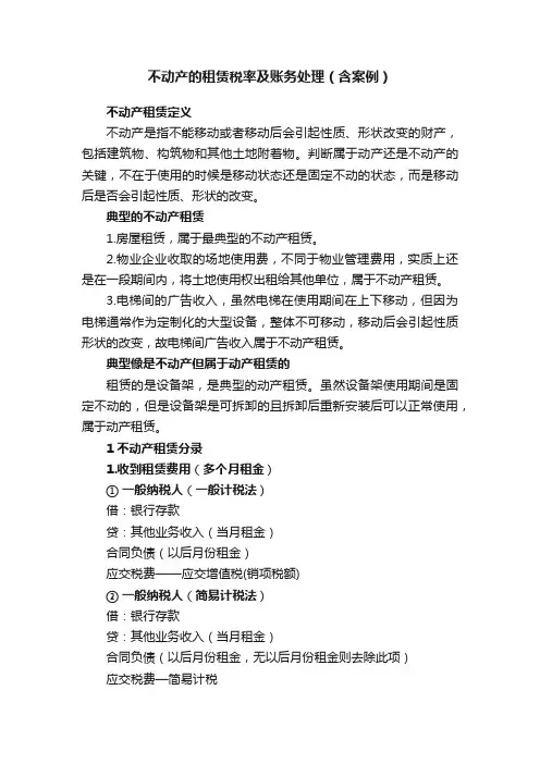 不动产的租赁税率及账务处理（含案例）