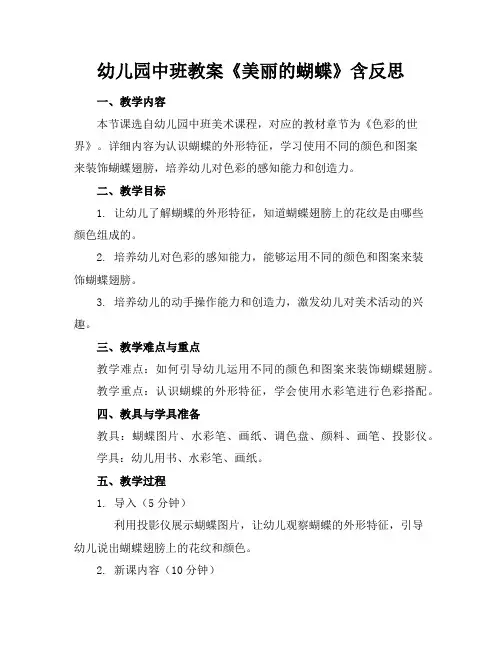 幼儿园中班教案《美丽的蝴蝶》含反思