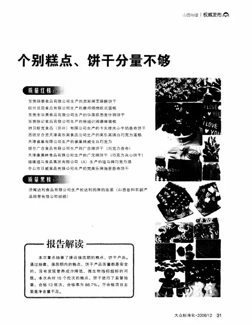 个别糕点、饼干分量不够