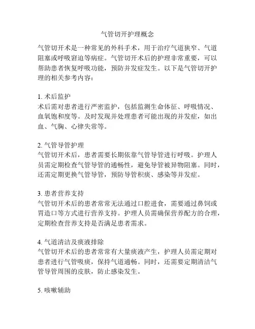 气管切开护理概念