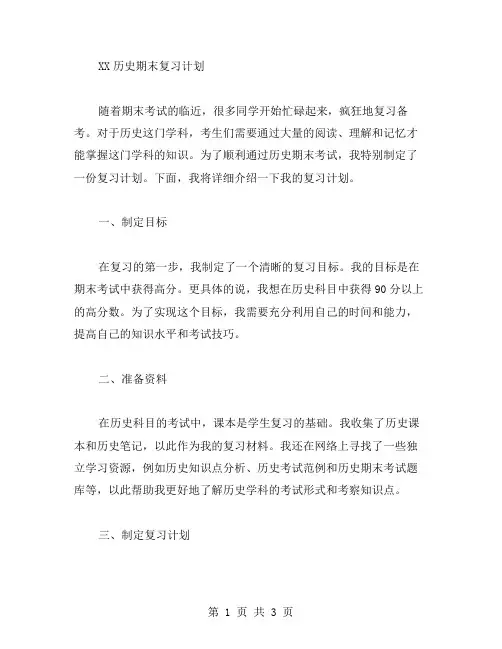 XX历史期末复习计划范文