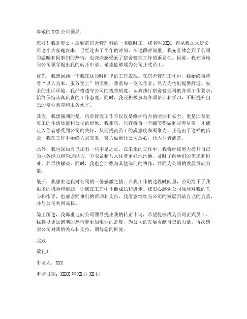 宿管转正申请书范本